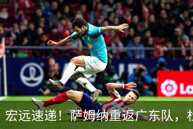 宏远速递！萨姆纳重返广东队，杜锋将接任国家队主教练？
