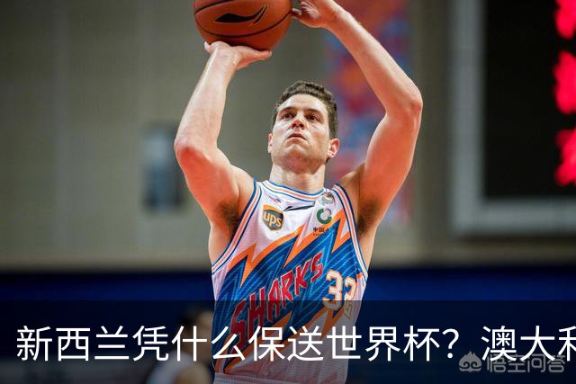 新西兰凭什么保送世界杯？澳大利亚凭什么还留亚洲？