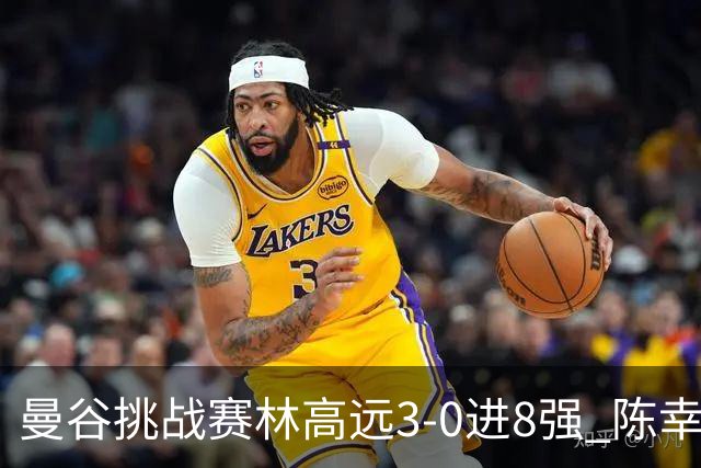 曼谷挑战赛林高远3-0进8强 陈幸同2-3遭逆转出局