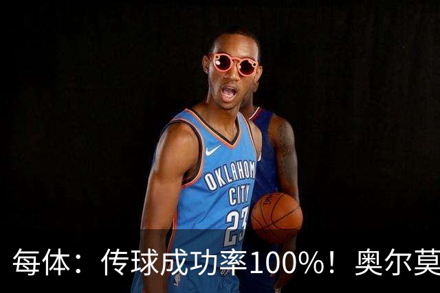 每体：传球成功率100%！奥尔莫满分表现锁主力再获国家队征召