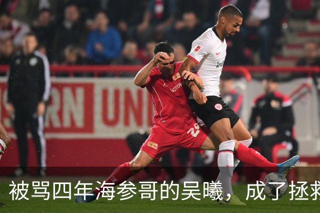 被骂四年海参哥的吴曦，成了拯救国足的英雄，喷子欠他一句道歉！