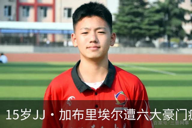 15岁JJ·加布里埃尔遭六大豪门疯抢，曼联青训天才引争议